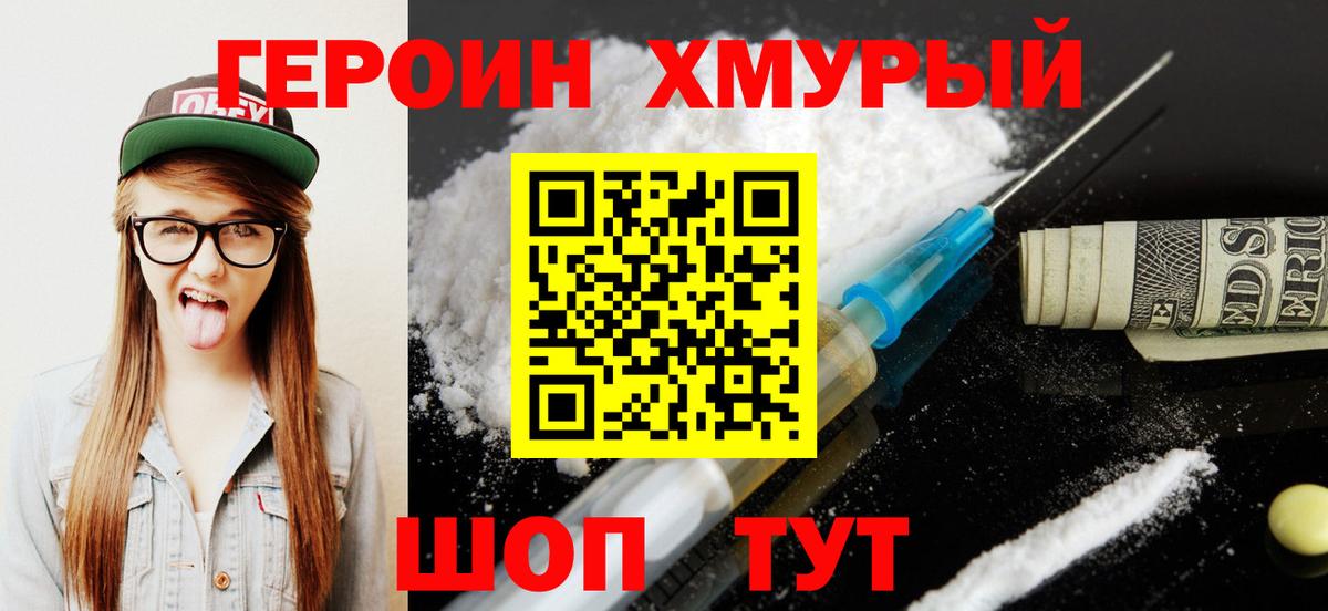 ГЕРОИН хмурый Избербаш